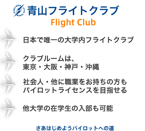 青山フライトクラブ